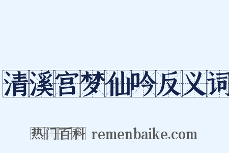 清溪宫梦仙吟反义词是什么意思的图片
